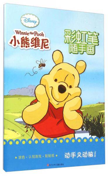 迪士尼彩虹笔随手画：小熊维尼