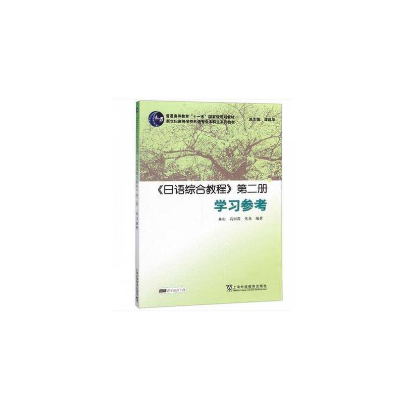 日语专业本科生教材：日语综合教程 第二册 学习参考