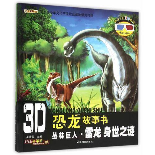 3D恐龙故事书：丛林巨人・雷龙 身世之谜