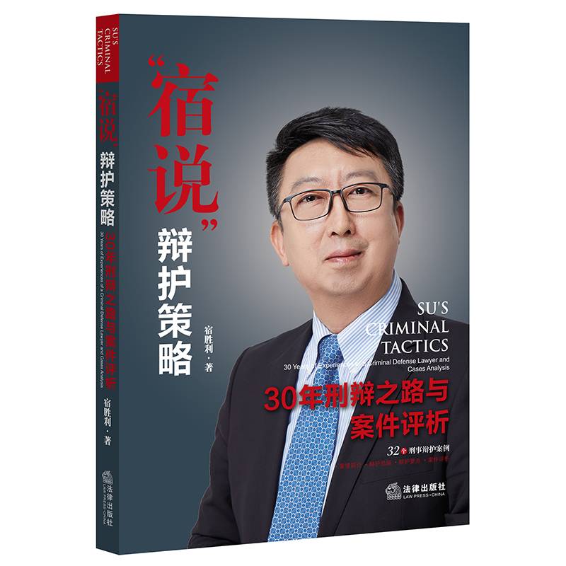 “宿说”辩护策略：30年刑辩之路与案件评析