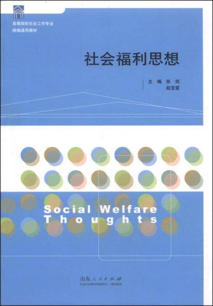 社会福利思想/高等院校社会工作专业精编通用教材