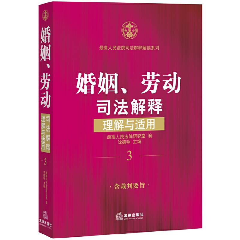 婚姻、劳动司法解释理解与适用