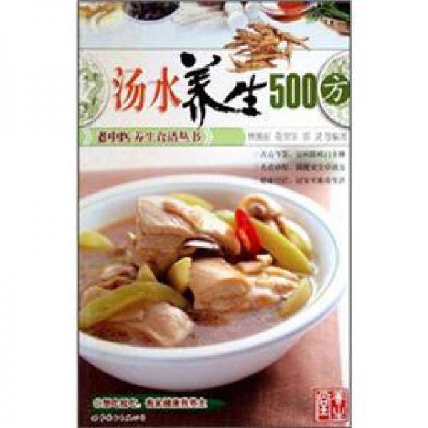 汤水养生500方