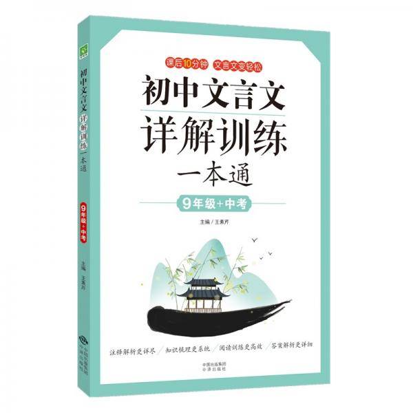 初中文言文详解训练一本通（九年级+中考）