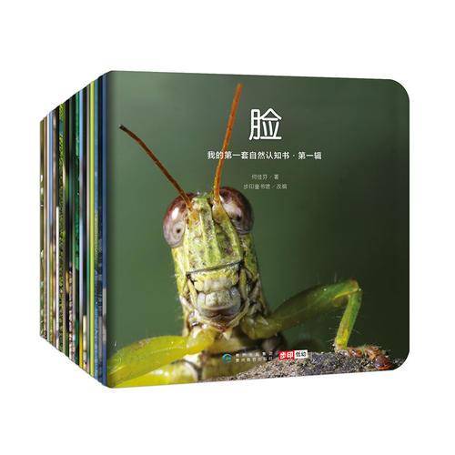 我的第一套自然认知书