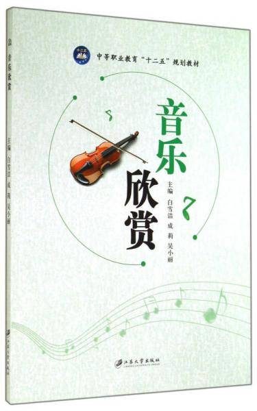 音乐欣赏/中等职业教育“十二五”规划教材
