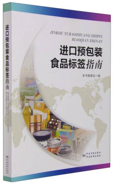 进口预包装食品标签指南