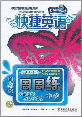 快捷英语 中考阅读理解与完形填空周周练 第3版