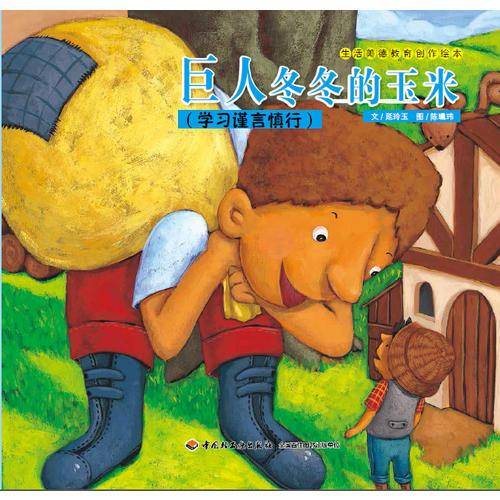 巨人冬冬的玉米―生活美德教育创作绘本