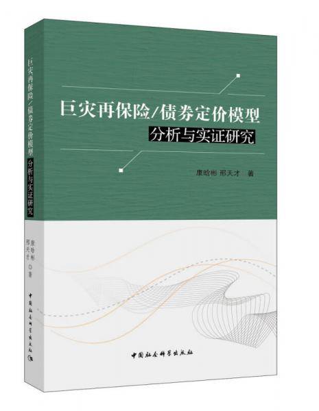 巨灾再保险/债券定价模型分析与实证研究