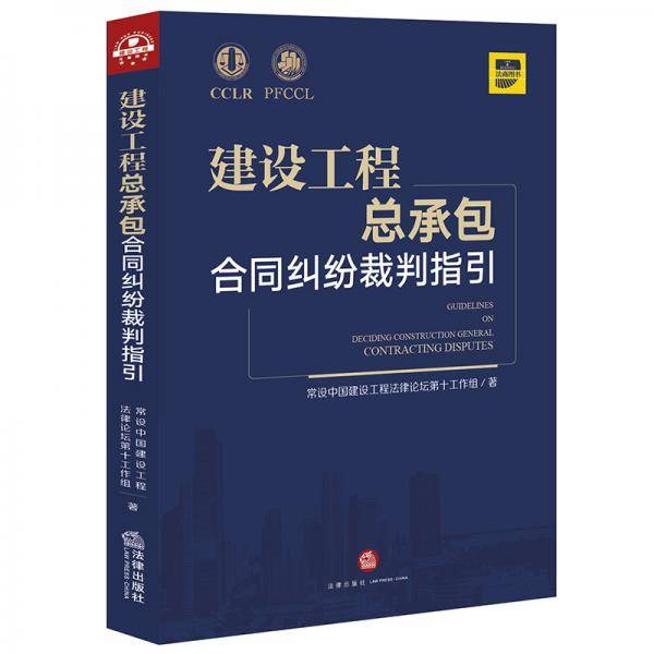 建设工程总承包合同纠纷裁判指引