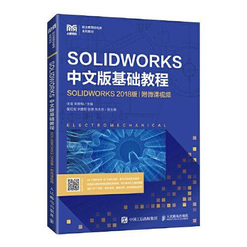 SOLIDWORKS 中文版基础教程（SOLIDWORKS 2018版）（附微课视频）