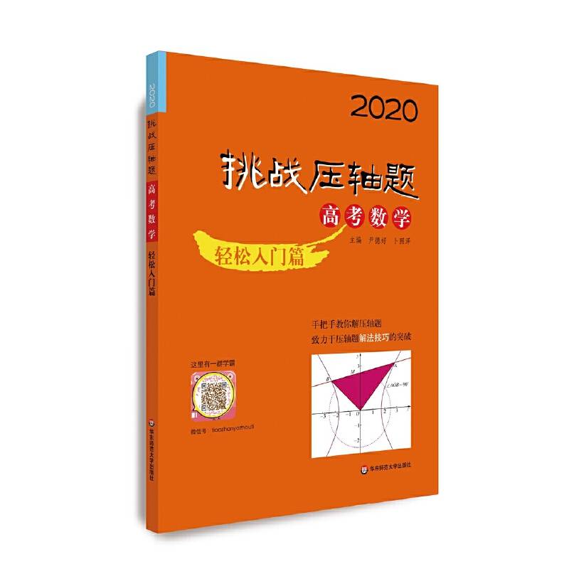 2020挑战压轴题·高考数学—轻松入门篇