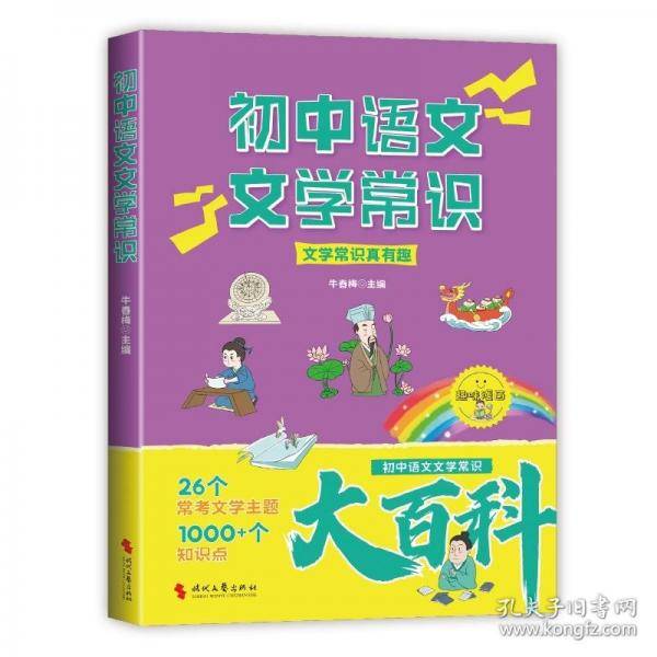 初中语文文学常识