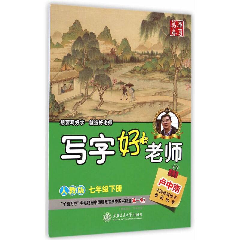 2016春 写字好老师 人教版 七年级下册 卢中南学生字帖 华夏万卷