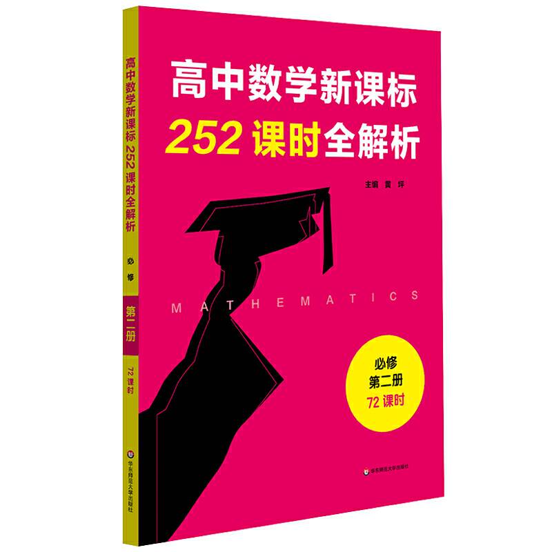 高中数学252课时全解析（必修第二册・72课时）