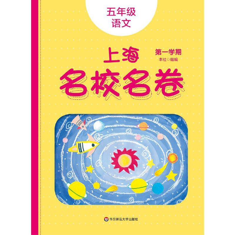 2019秋上海名校名卷・ 五年级语文（第一学期）（统编版）