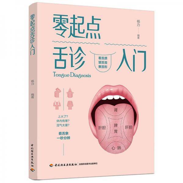 零起点舌诊入门