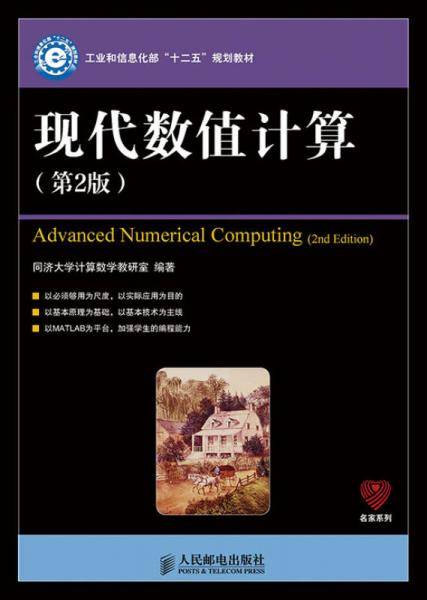 现代数值计算(第2版)(工业和信息化部“十二五”规划教材)
