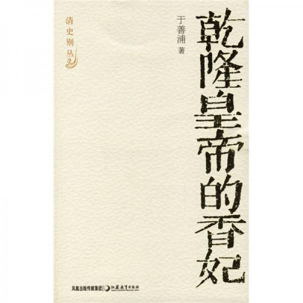 乾隆皇帝的香妃