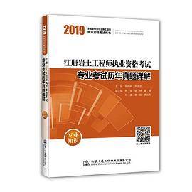 2019注册岩土工程师执业资格考试专业考试历年真题详解：专业知识