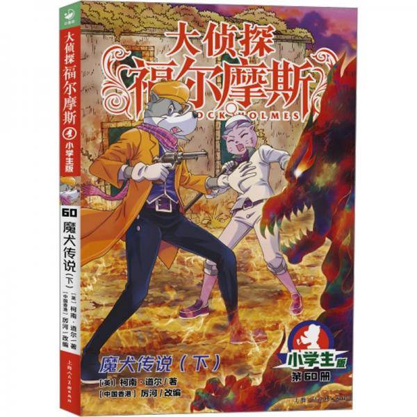魔犬传说柯南·道尔 著