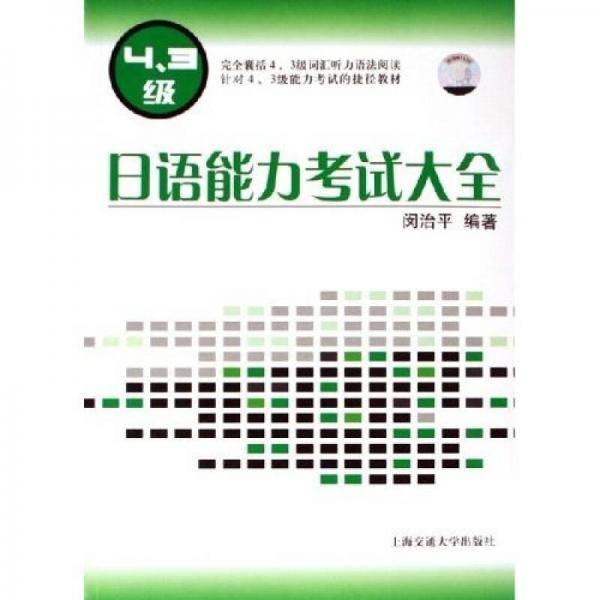 日语能力考试大全