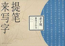 弟子规繁体手抄本---提笔来写字