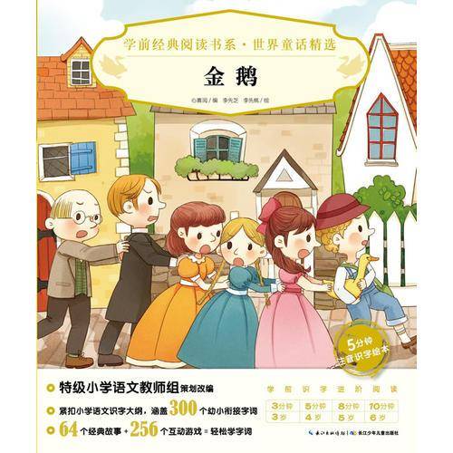 学前经典阅读书系・世界童话精选：金鹅