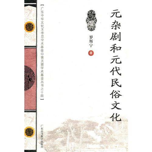 元杂剧和元代民俗文化