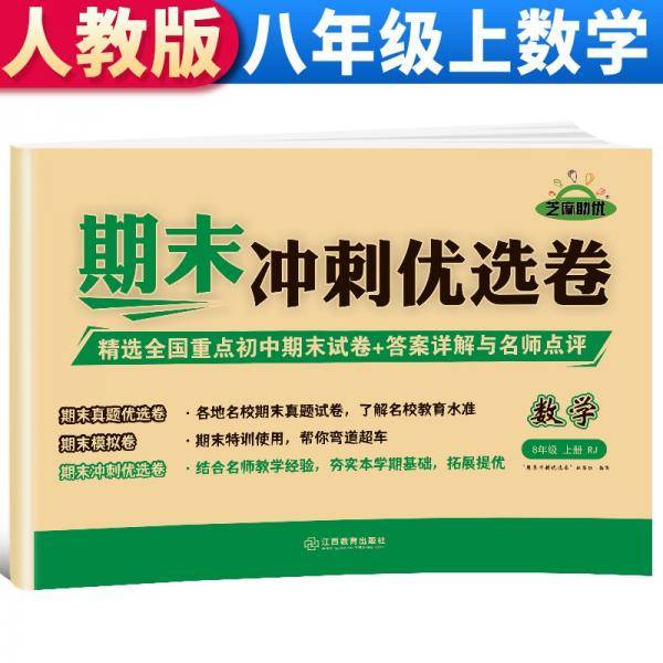 【期末卷】2021新版期末冲刺优选卷八年级数学试卷上册人教版期末复习专项训练卷期末考试真题卷模拟卷初二试卷上册