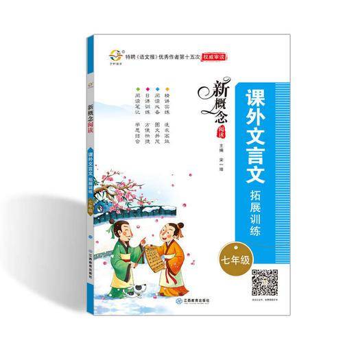 新概念阅读 课外文言文 拓展训练 七年级