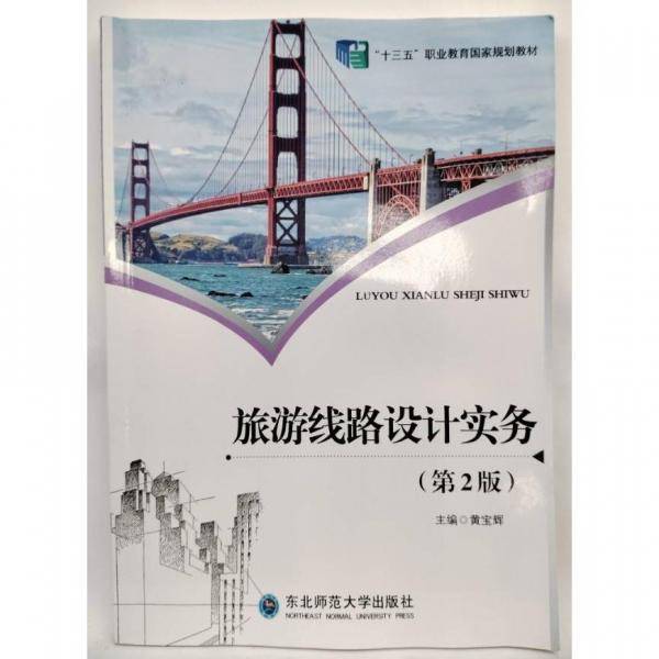 旅游线路设计实务 黄宝辉主编 东北师范大学出版社 9787568165938