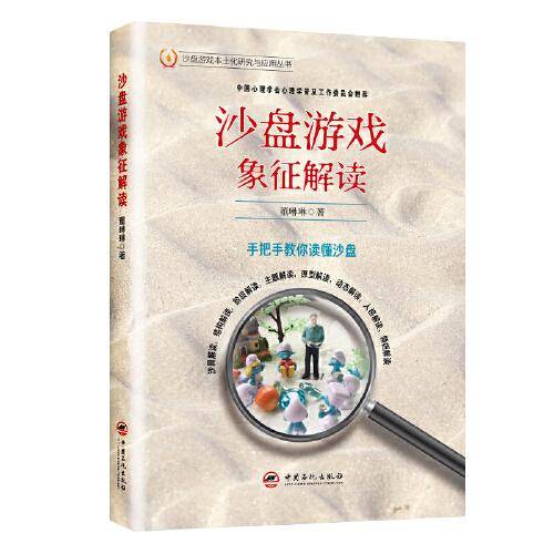沙盘游戏象征解读