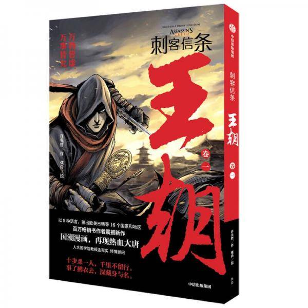 刺客信条 : 王朝 卷一