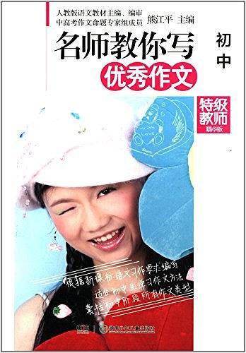 名师教你写优秀作文
