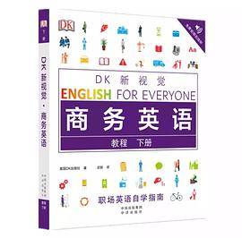 DK新视觉 商务英语 教程 下册