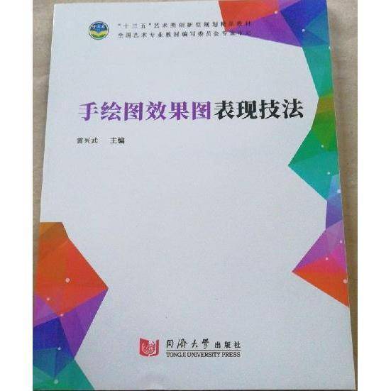 手绘图效果图表现技法 雷兴武主编 同济大学出版社 9787560879468