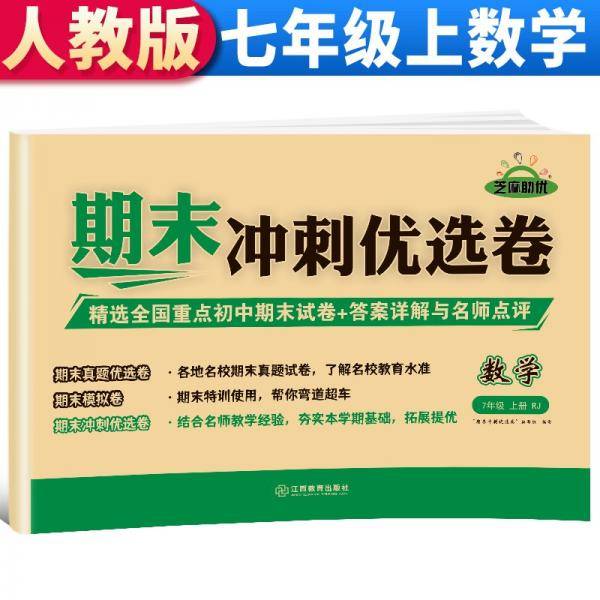 【期末卷】2021新版期末冲刺优选卷七年级数学试卷上册人教版期末复习专项训练卷期末考试真题卷模拟卷初一试卷上册