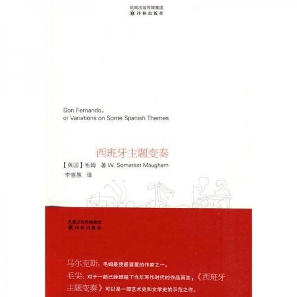 西班牙主题变奏