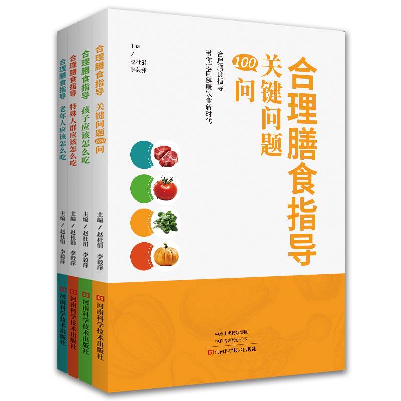 合理膳食指导（全4册）
