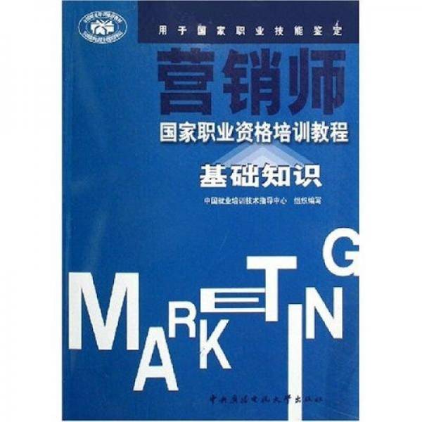 营销师国家职业资格培训教程基础知识