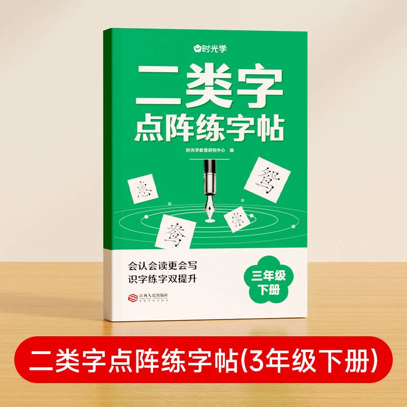 【时光学】二类字点阵练字帖 小学生临摹控笔练习本3年级下册同步课内