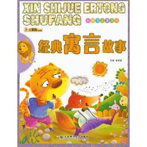经典寓言故事-新视觉儿童书坊