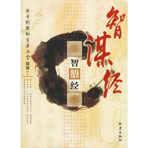 智谋经