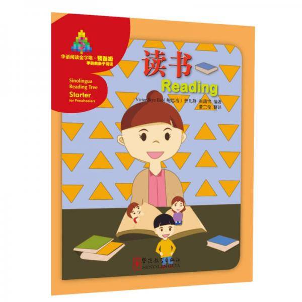华语阅读金字塔・预备级