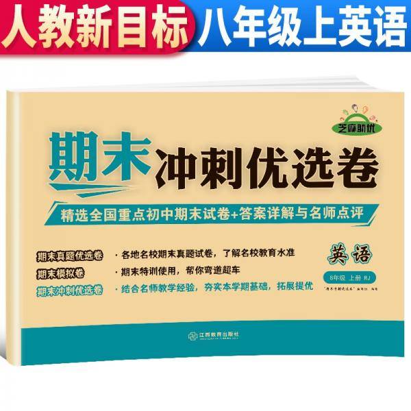 【期末卷】2021新版期末冲刺优选卷八年级英语试卷上册人教版期末复习专项训练卷期末考试真题卷模拟卷初二试卷上册