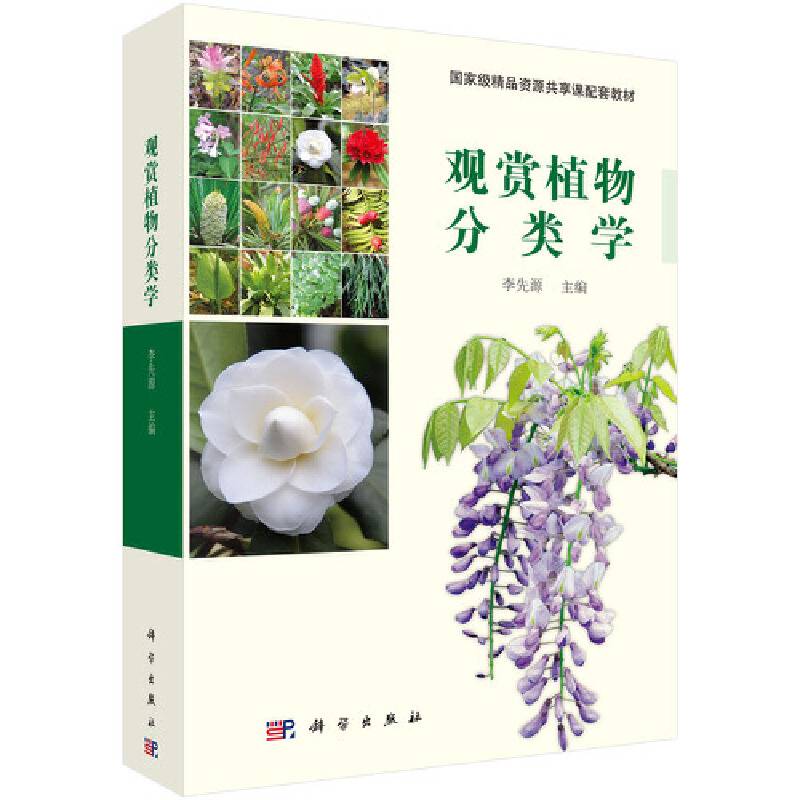 观赏植物分类学