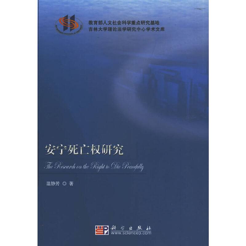 安宁死亡权研究