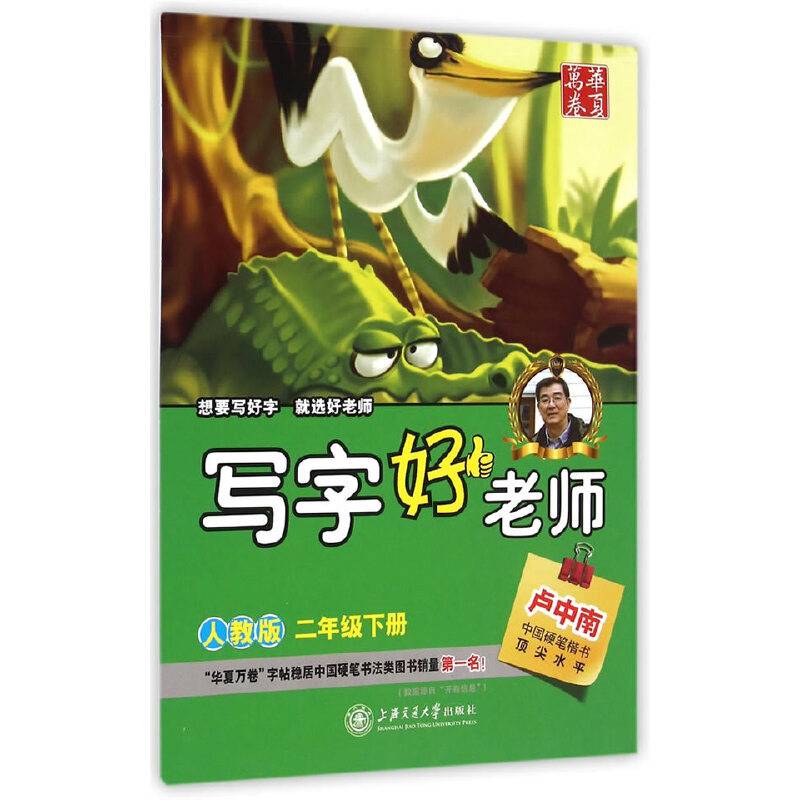 2016春写字好老师人教版二年级下册卢中南学生字帖华夏万卷